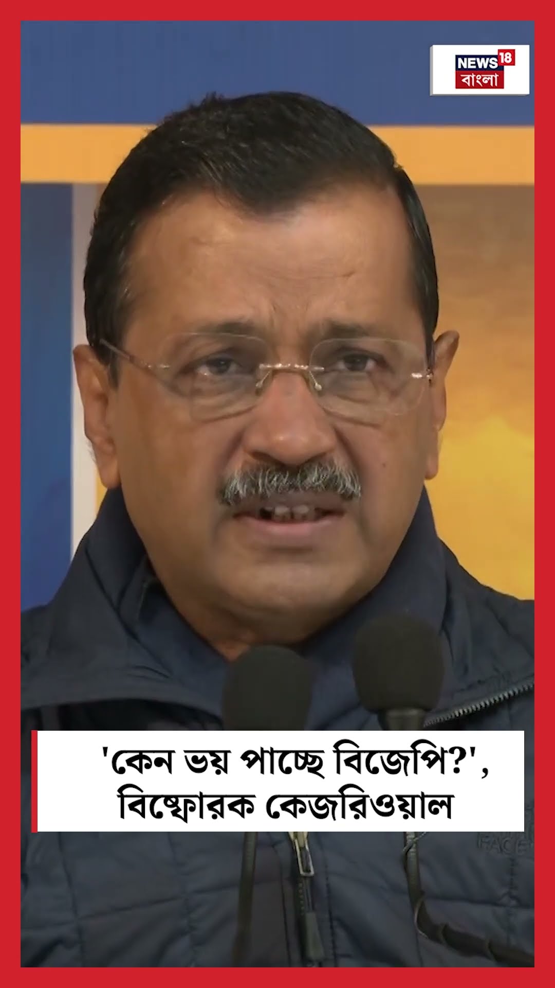 'কেন ভয় পাচ্ছে BJP', বিষ্ফোরক Arvind Kejriwal । N18S #shorts