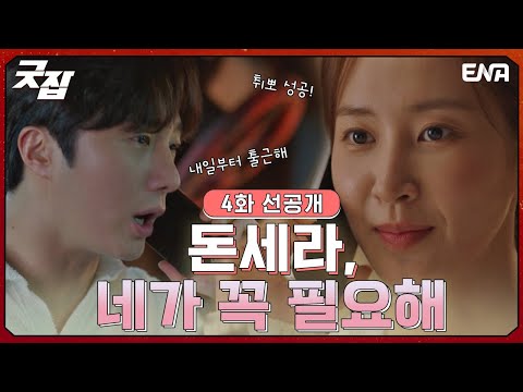 [선공개] 은선우는 돈세라 못 잃어…(?) 탐정사무소로 재출근하게 된 세라!  I 굿잡 I EP04 I ENA 채널 I 매주 수, 목 밤 9시
