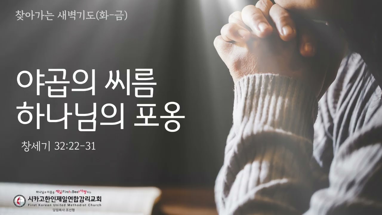 야곱의 씨름, 하나님의 포옹 _조선형목사 [찾아가는 새벽기도 20260430목]