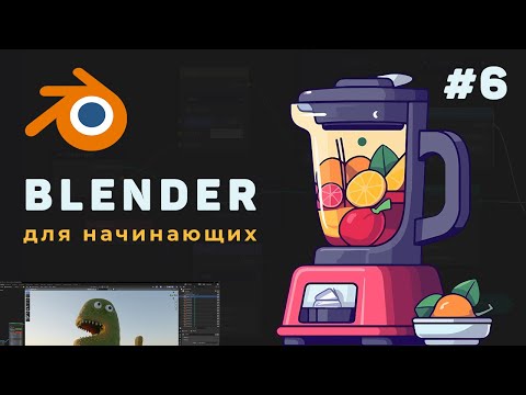 Blender: Low-Poly персонаж с нуля (зеркальный модификатор)