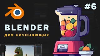 Уроки Blender с нуля / #6 – Созданием Low Poly персонажа