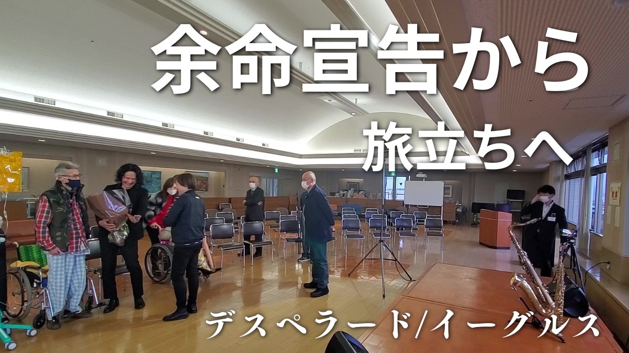 本日、闘病の苦しみから解放されて旅立たれました「デスペラード/イーグルス」