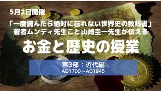 『一度読んだら絶対に忘れない世界史の教科書』の著者 山崎圭一先生による「お金の歴史を学ぶ授業」【第3部：近代編】