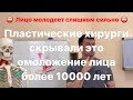 Слишком сильное омоложение мышц лица заменяет 3 пластические операции. Качай лицо и молодей