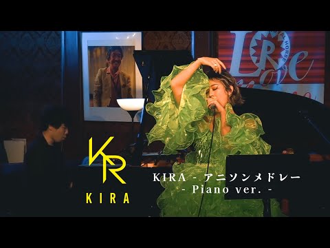 アニソンメドレー！紅蓮華/残酷な天使のテーゼ/そばかす/CAT'S EYE/あなただけ見つめてる/GLAMOROUS SKY/愛をとりもどせ!!