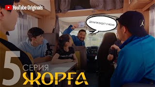 НОВЫЙ сериал "Жорға" - история одного танца / 5 серия / Жорға - бір бидың тарихы