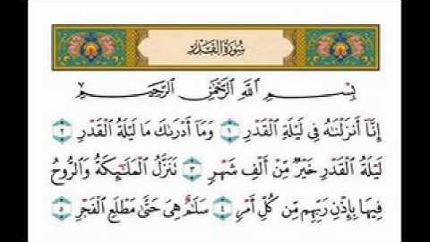 سورة القدر بصوت الشيخ ناصر القطامي   سورة القدر ناصر القطامي