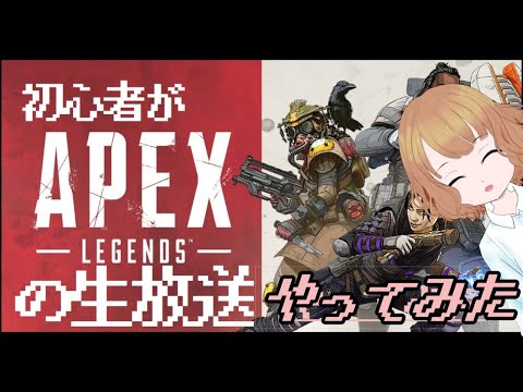 【APEX】大変です。やり方教えてください。#1【生放送】【成長記】【Vtuber】