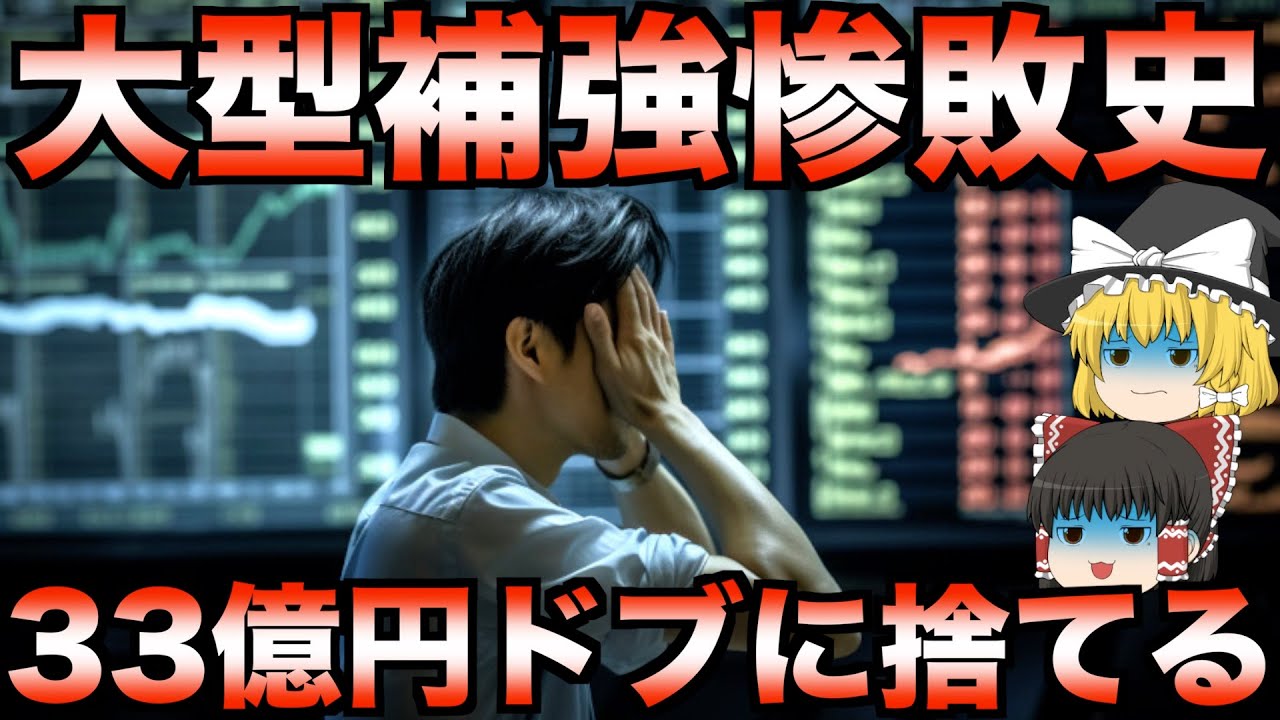 【睡眠用】目も当てられない悲惨な大型補強失敗史【プロ野球】