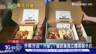 疫後6成民眾願外帶 餐飲業因應需求拚「升級」｜十點不一樣20210929