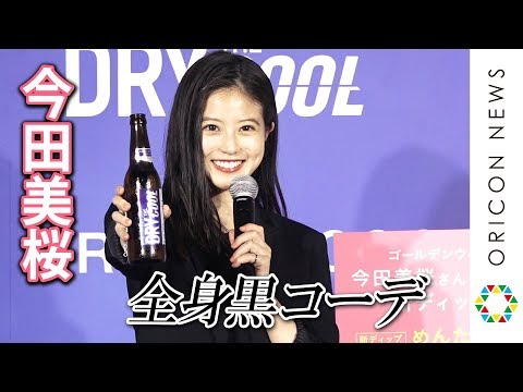 今田美桜、全身黒コーデを披露!「新鮮です」『DRY THE COOL アンバサダー就任イベント』