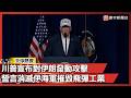川普關於伊朗的軍事行動
