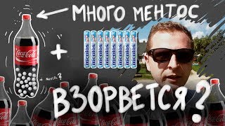 ВЗОРВЕТСЯ ЛИ БУТЫЛКА КОКА КОЛЫ ЕСЛИ ЕГО ЗАКРЫТЬ С КУЧЕЙ МЕНТОСА