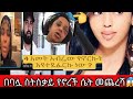 ስትሰቃይ የኖረች ሴት መጨረሻ ፍትህ ለእህታችን 
