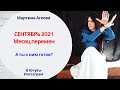 Гороскоп энергий на сентябрь 2021 // Месяц перемен