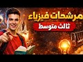 مرشحات فيزياء ثالث متوسط 2026 ضمان نجاحك مرشحات فيزياء