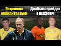 Довбык перейдет в Шахтер? Динамо подписало двух игроков! Петракова облили дерьмом и грязью!