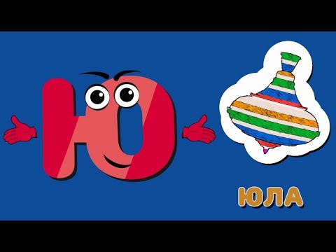 Весёлая азбука, буква Ю. Развивающие мультики для детей.