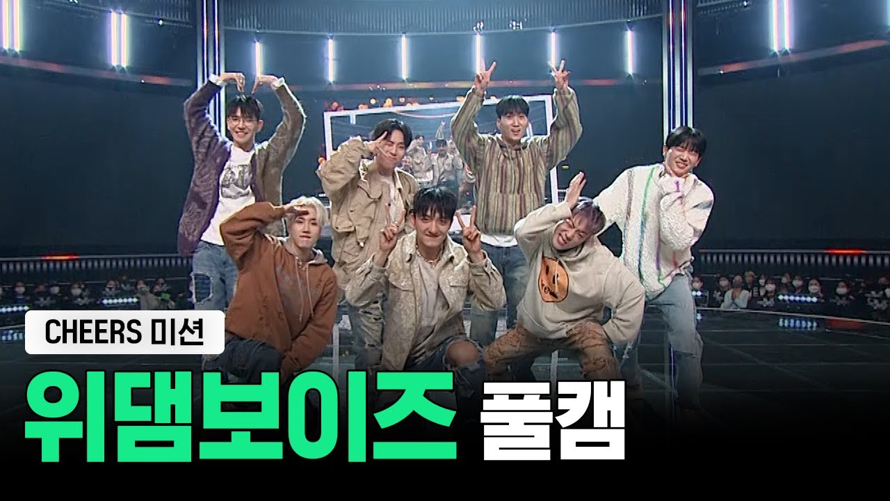 [스맨파/10화풀캠] 위댐보이즈(We Dem Boyz) 크루 풀캠 (CHEERS 미션) | #스트릿맨파이터 - YouTube