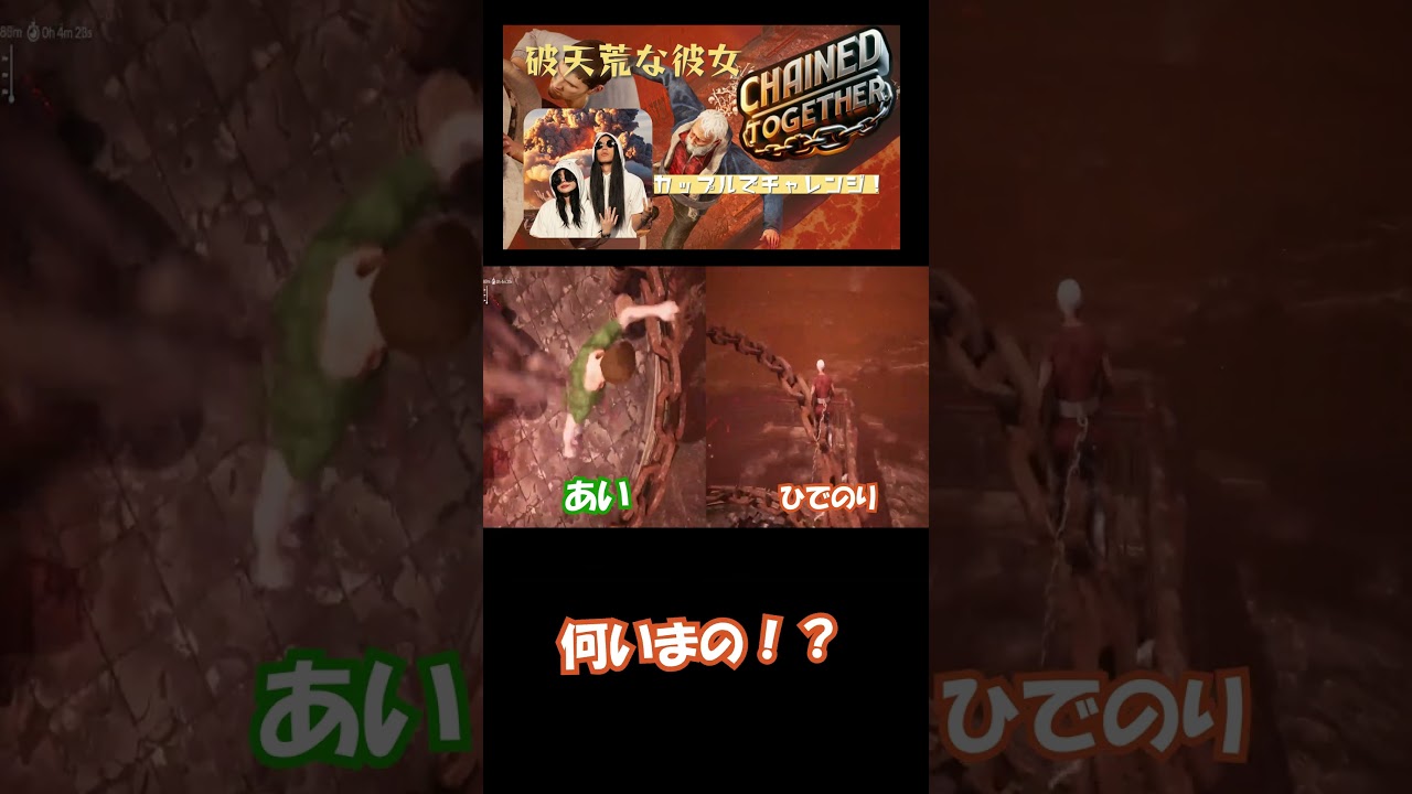 2 #chainedtogether #ゲーム実況 #実況 #ゲーム #カップルゲーム実況 #shorts 2 #chainedtogether #ゲーム実況 #実況 #ゲーム #カップルゲーム実況 #shorts