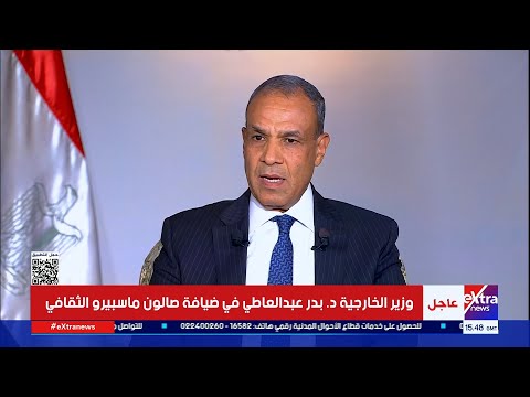 وزير الخارجية د بدر عبد العاطي في ضيافة صالون ماسبيرو الثقافي