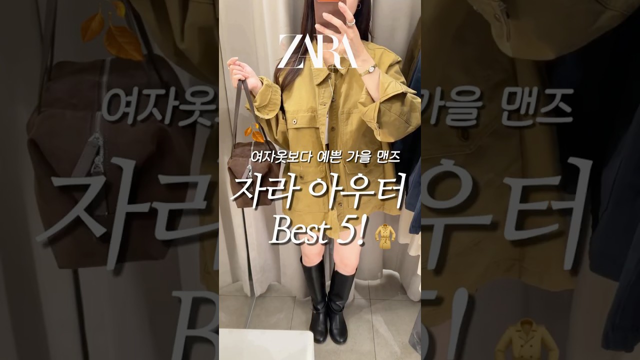 자라ZARA🍂젤 예쁜 가을아우터 5가지✔️근데 맨즈인..! #데일리룩 #자라하울 #출근룩 #가을코디 #쇼츠