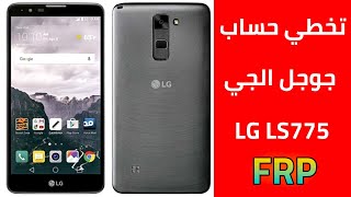 LG Stylo2 LS775 Bypass FRP Google Account  Android 7 0  Sprint تخطي حساب جوجل screenshot 5