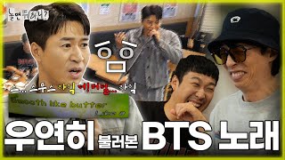 [ENG SUB] 김종민에게 우연히 BTS 노래를 묻다 (feat.하이브 BTS 사랑해요) | #유재석 #하하 #김종민 MBC20231104방송