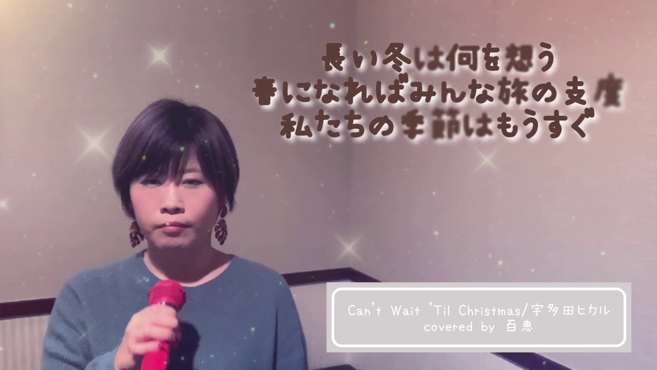 Can T Wait Til Christmas 宇多田ヒカル 百恵カバー動画 Yayafa