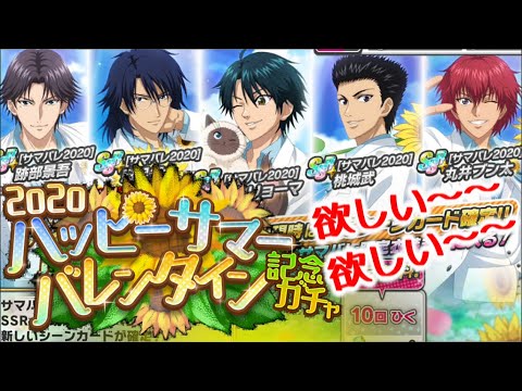 サマバレ2020！【テニラビ実況】【サマバレ2020】