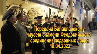 18.04.2023. Знамя феодосийских подводников