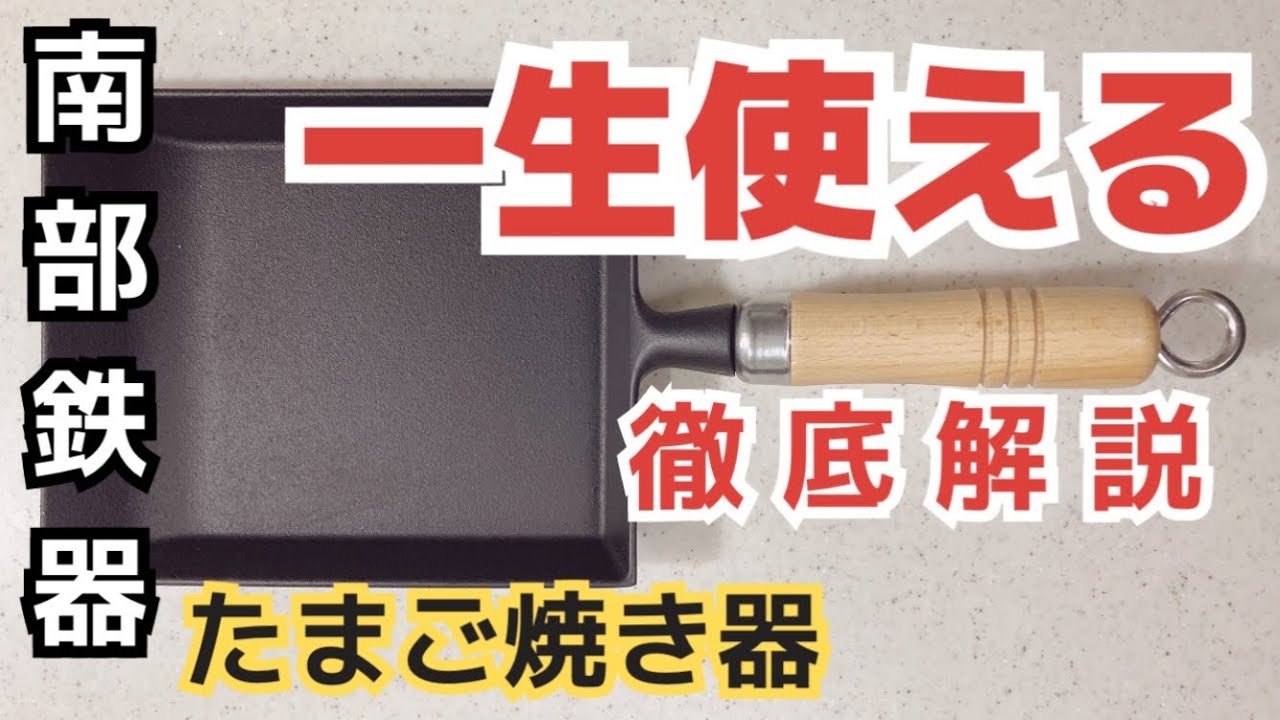 岩鋳】南部鉄器の卵焼きフライパンの紹介と解説 - YouTube