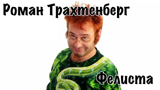 Роман Трахтенберг - Фелиста [16+]