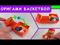 Оригами Баскетбол \ игрушка из бумаги \  веселая игрушка из бумаги \