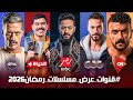 حصريا قنوات عرض جميع مسلسلات رمضان 2026 القنوات الرسمية والكاملة لكل المسلسلات 