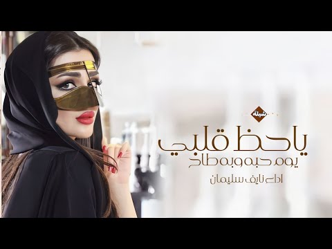 شيلة ياحظ قلبي يوم حبه وبه طاح اداء نايف سليمان 2026