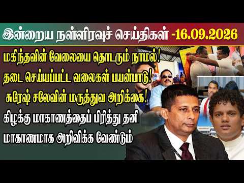 Today's Midnight News l 16.09.2026 | Srilanka Tamil News Today | Midnight News Sri Lanka