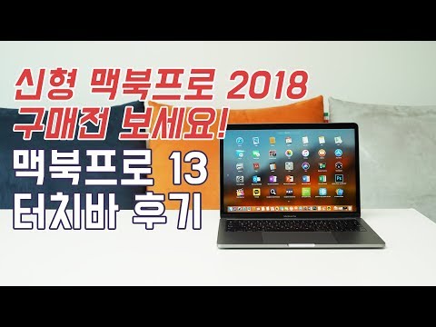 신형 맥북프로 2018 구매결정에 참고하세요! 애플 맥북프로 터치바 13인치 1년간의 후기! (MacBook Pro Touch Bar 13 Review) [4K]