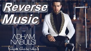 Video thumbnail of "Adham Nabulsi - Keef Bhebak Hayk | أدهم نابلسي - كيف بحبك هيك ( Reverse Music )"