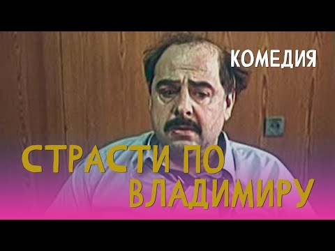 Страсти по Владимиру 1990 В ролях Владимир Долинский, Галина Борисова Комедия