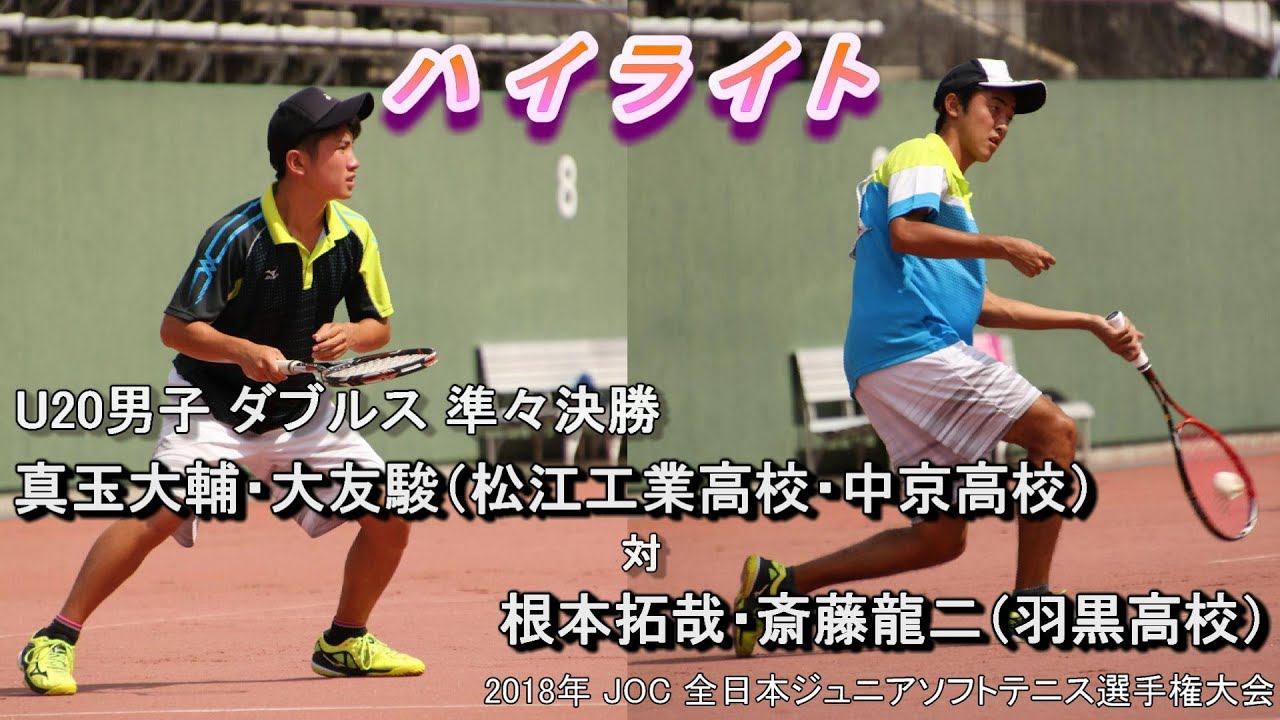 【ハイライト】2018年 JOC ソフトテニス U20男子 ダブルス 準々決勝 真玉・大友（松江工業高校・中京高校） 対 根本・斎藤（羽黒高校）