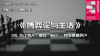 全书精讲---《博弈论与生活》05：为了他人“牺牲”自己，我该愿意吗？
