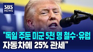 'Withdrawal of 5,000 US Troops from Germany · 25% Tariff on European Cars' / SBS