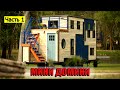 Часть 1 | Мини дом до 30 м² и меньше. Tiny House | Мой опыт