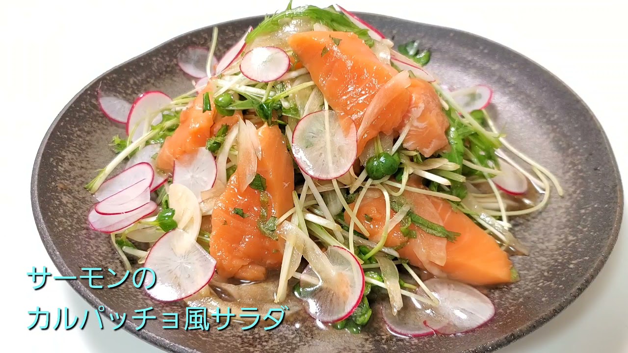 サーモンのカルパッチョ風サラダ Youtube