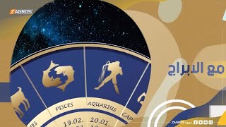 الأبراج والتوقعات الفلكية مع ميس الأمير ليوم (2021/3/29)| نسمات زاكروس - قناة زاكروس