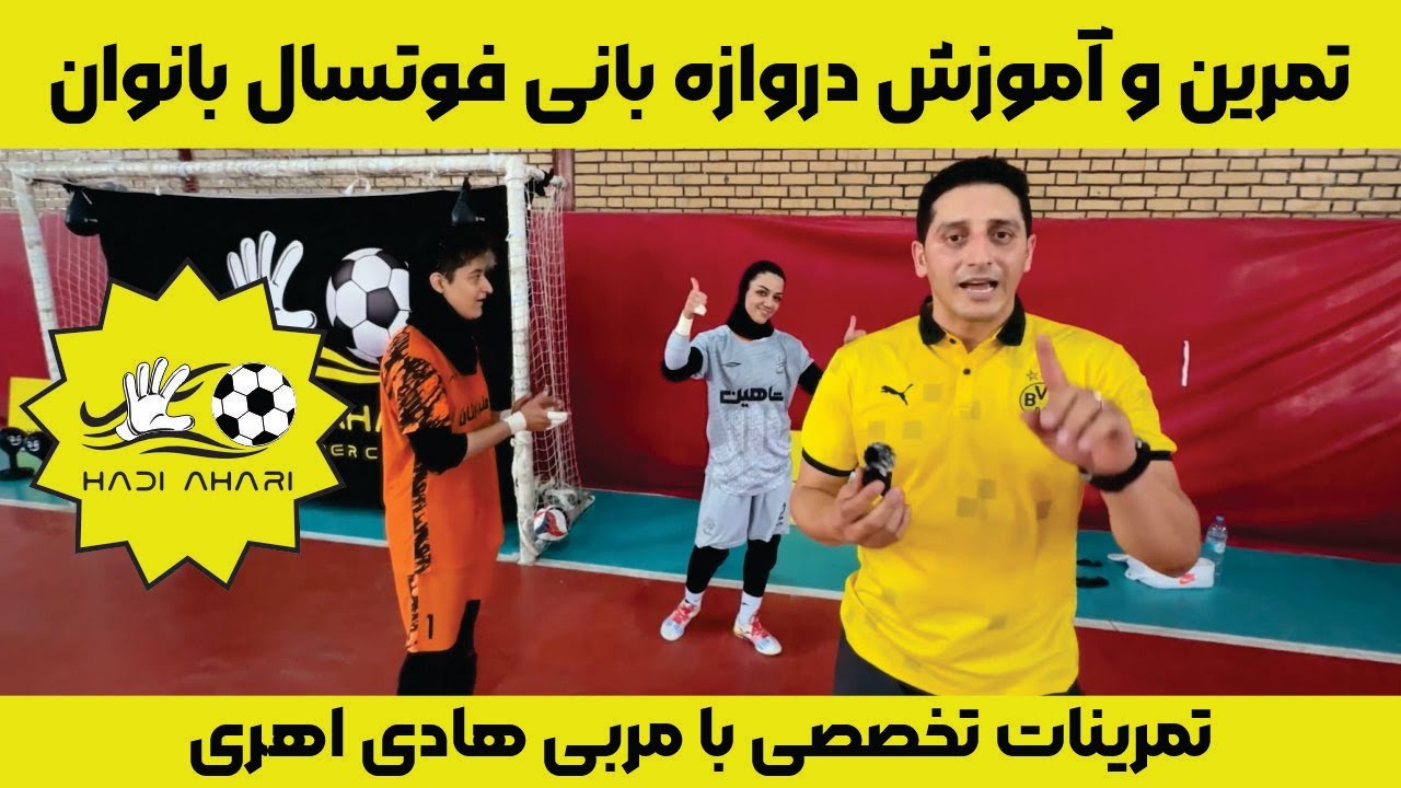 تمرین وآموزش دروازه‌بانی فوتسال بانوان | تمرینات تخصصی با مربی هادی اهری