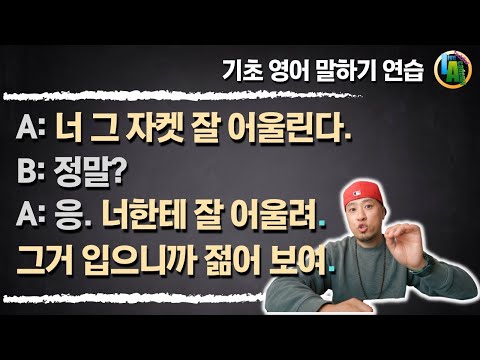영어로 💬 '잘 어울려요' / '그거 입으니까 젊어 보여요.'