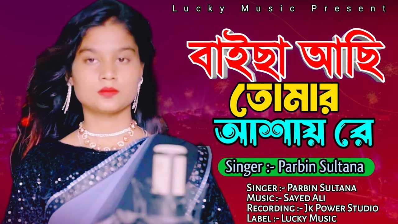 বাইছা আছি তোমার আশায় রে | Baisa Asi Tomar Ashay Re | Parbin Sultana | Lucky Music