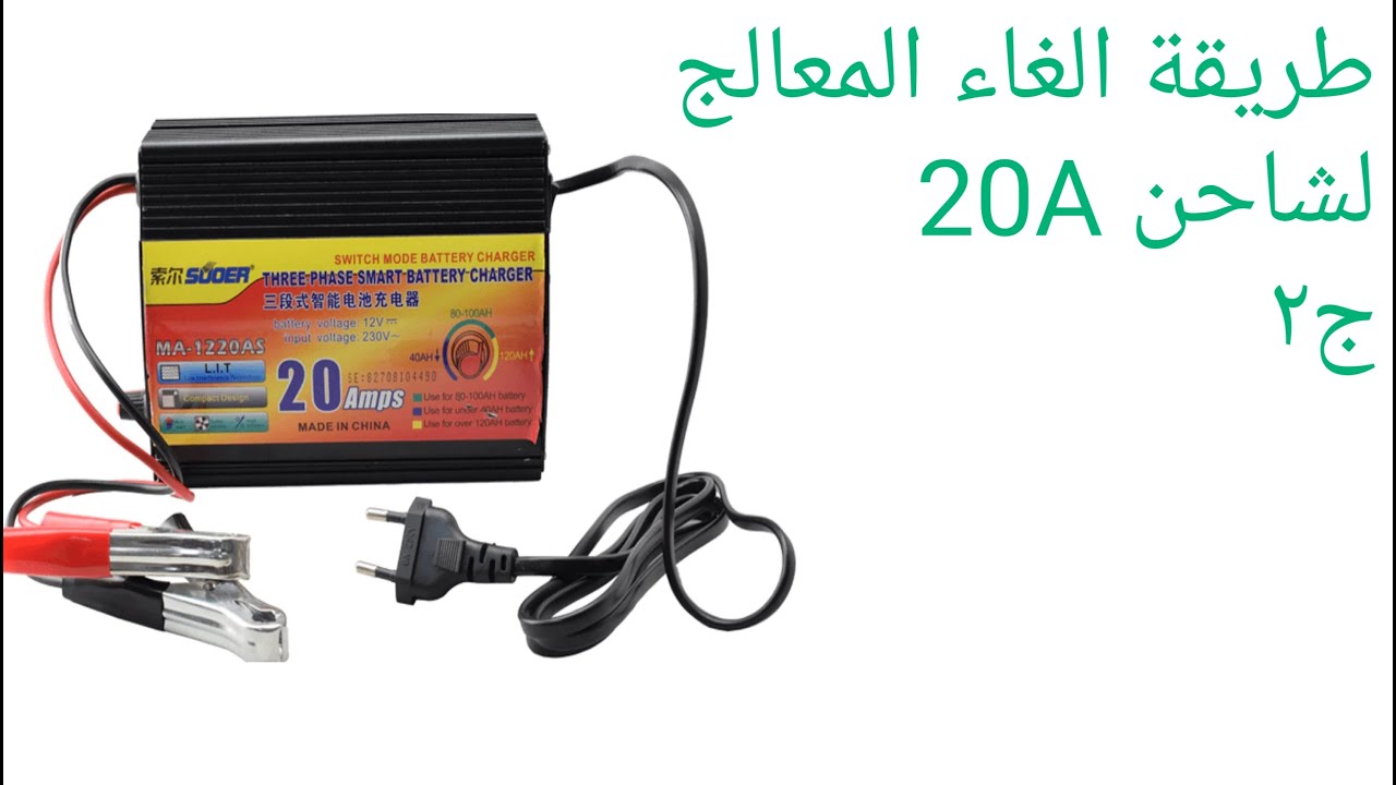 طريقة الغاء المعالج لشاحن  20A 12V  ج2How to cancel the processor for charger 20A 12 part2 2